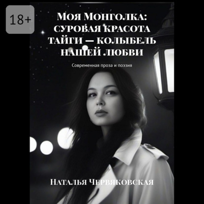 Моя Монголка: суровая красота тайги – колыбель нашей любви