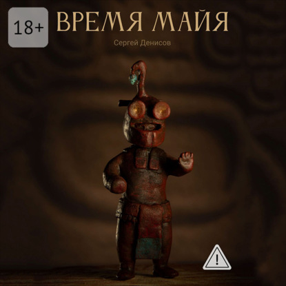 Время Майя