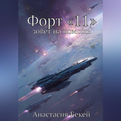 Форт «11» зовет на помощь