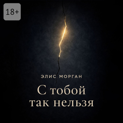 С тобой так нельзя. Истории о границах, власти и выборе себя