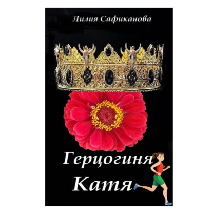 Герцогиня Катя