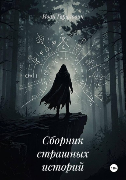 Сборник страшных историй