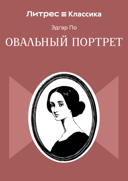 Овальный портрет