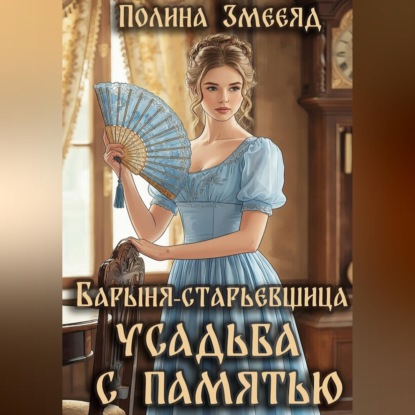 Барыня-старьевщица. Усадьба с памятью