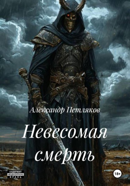 Невесомая смерть