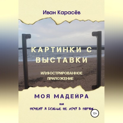 Картинки с выставки - иллюстрированное приложение. Моя Мадейра, или Почему я больше не хочу в Париж