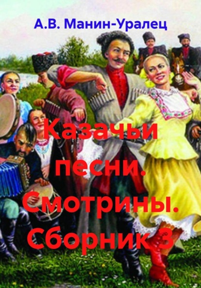 Казачьи песни. Смотрины. Сборник 3