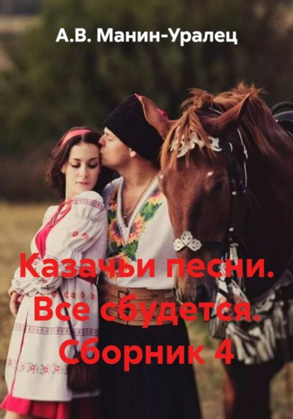Казачьи песни. Все сбудется. Сборник 4