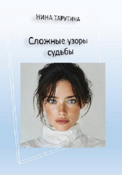Сложные узоры судьбы.
