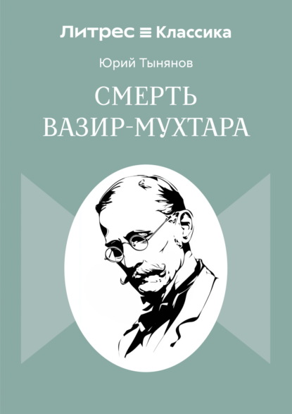 Смерть Вазир-Мухтара