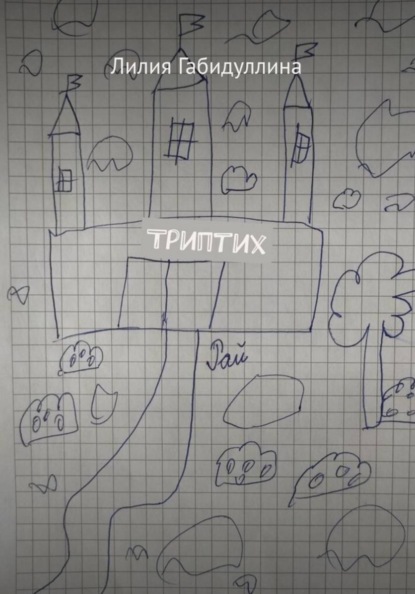 Триптих