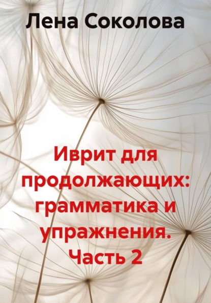 Иврит   для   продолжающих   (2 часть)