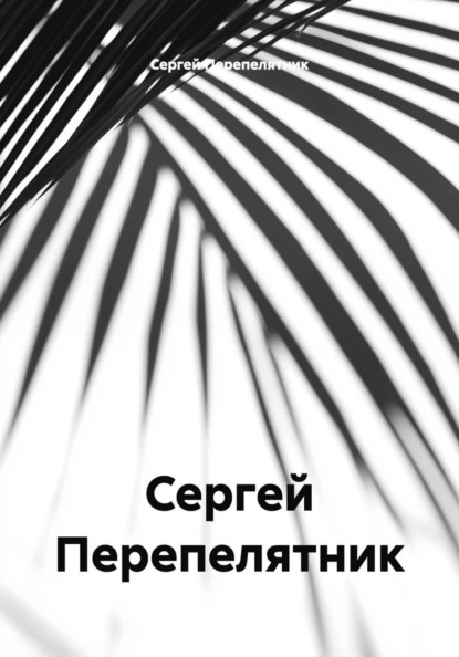 Сергей Перепелятник
