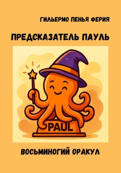 Предсказатель Пауль