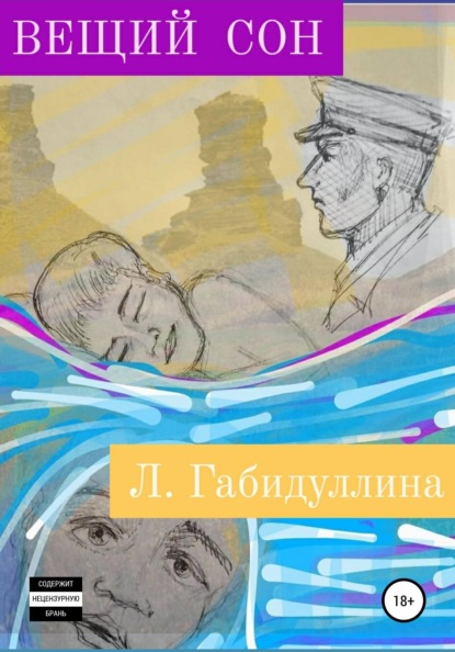 Вещий сон