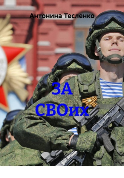 ЗА СВОих