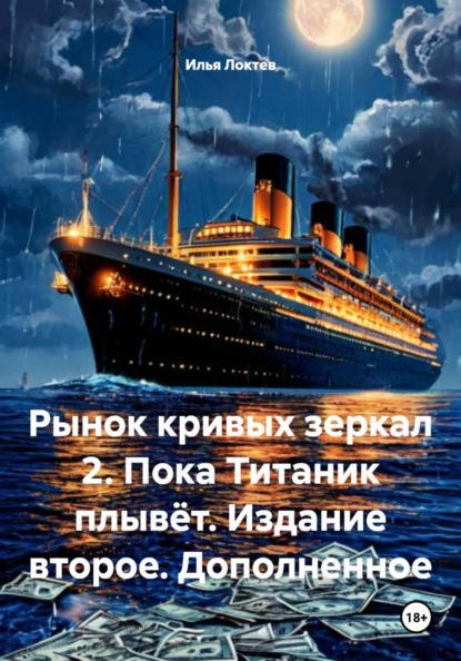 Рынок кривых зеркал 2. Пока Титаник плывёт. Издание второе. Дополненное
