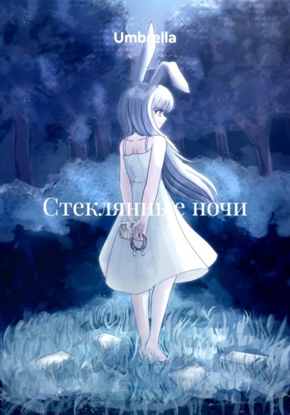 Стеклянные ночи