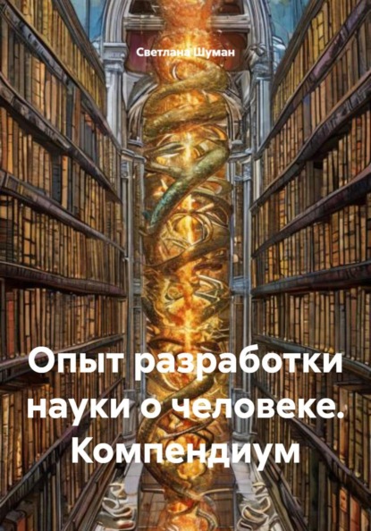 Опыт разработки науки о человеке. Компендиум