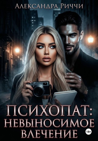 Психопат. Невыносимое влечение