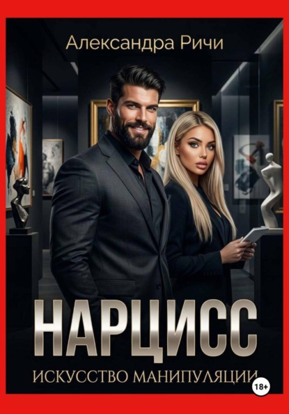Нарцисс. Искусство манипуляции