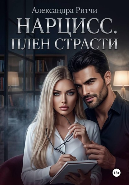 Нарцисс. Плен страсти