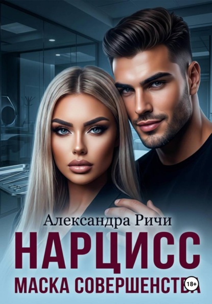 Нарцисс. Маска совершенства