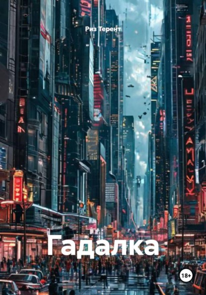 Гадалка