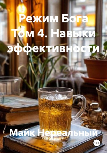 Режим Бога Том 4. Навыки эффективности