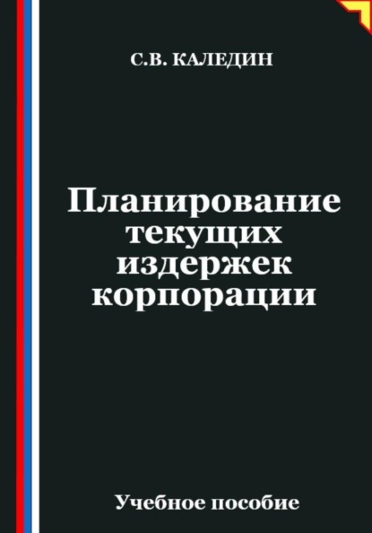 Планирование текущих издержек корпорации