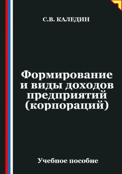 Формирование и виды доходов предприятий (корпораций)