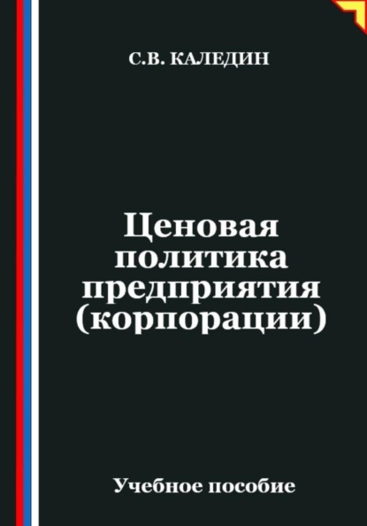 Ценовая политика предприятия (корпорации)