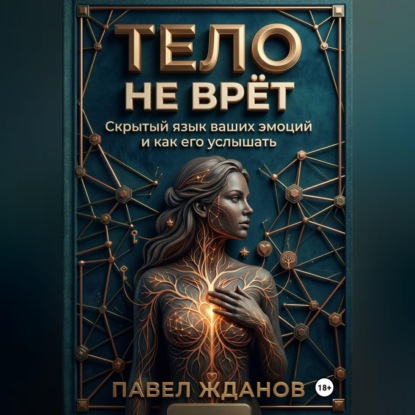 ТЕЛО НЕ ВРЁТ