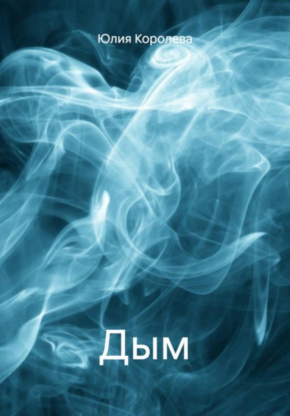 Дым