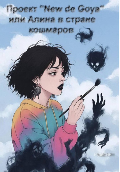 Проект "New de Goya" или Алина в стране кошмаров
