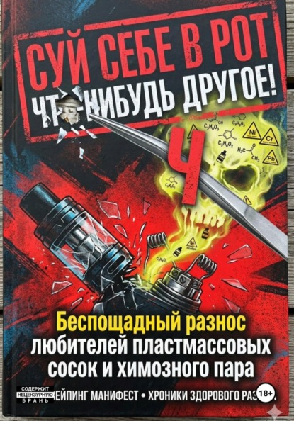 СУЙ СЕБЕ В РОТ ЧТО-НИБУДЬ ДРУГОЕ! Беспощадный разнос любителей пластмассовых сосок и химозного пара