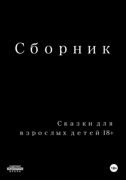 Сказки для взрослых детей 18+