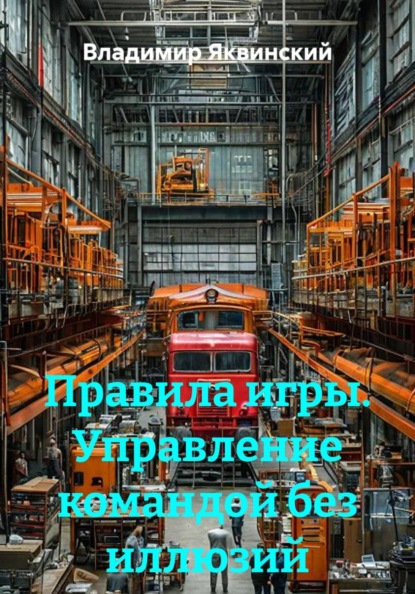 Правила игры. Управление командой без иллюзий