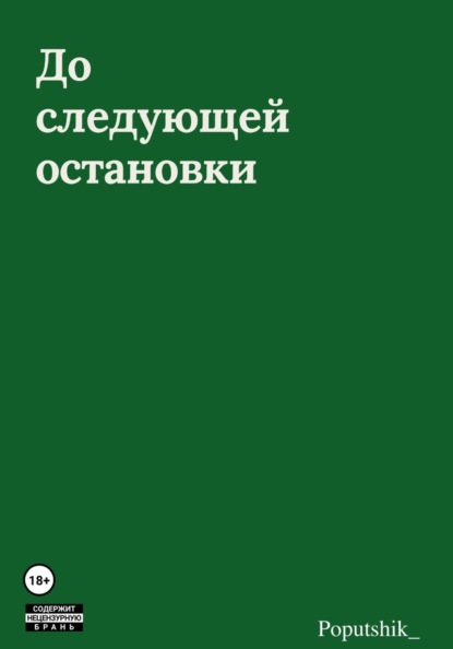 До следующей остановки