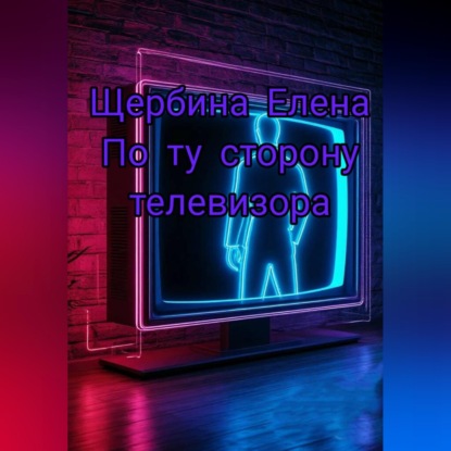 По ту сторону телевизора
