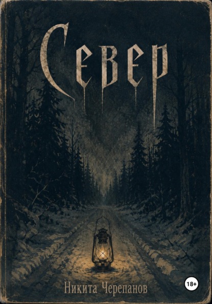 Север
