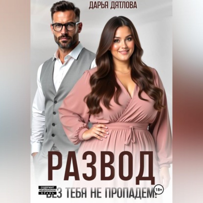 РАЗВОД, БЕЗ ТЕБЯ НЕ ПРОПАДЕМ