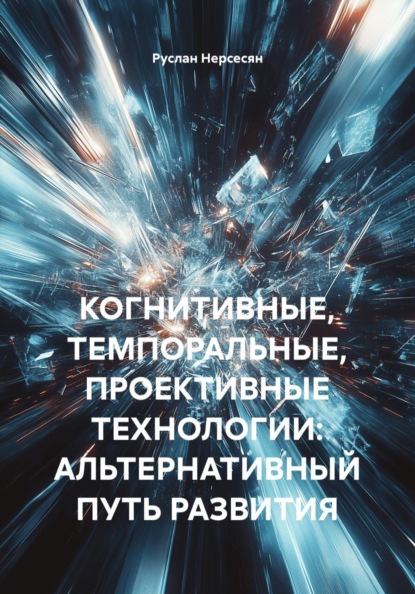 КОГНИТИВНЫЕ, ТЕМПОРАЛЬНЫЕ, ПРОЕКТИВНЫЕ ТЕХНОЛОГИИ: АЛЬТЕРНАТИВНЫЙ ПУТЬ РАЗВИТИЯ