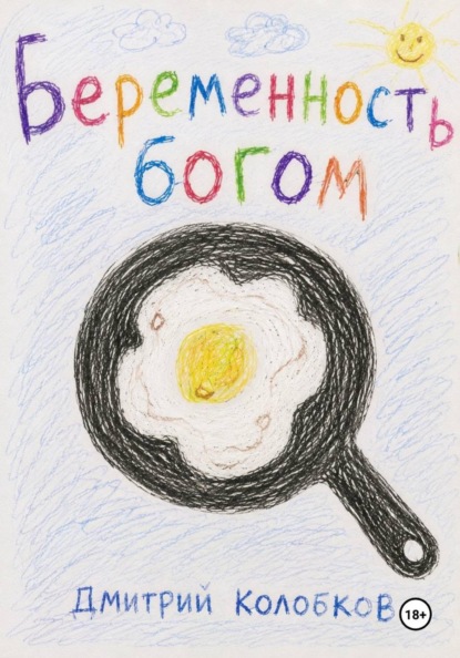 Беременность Богом