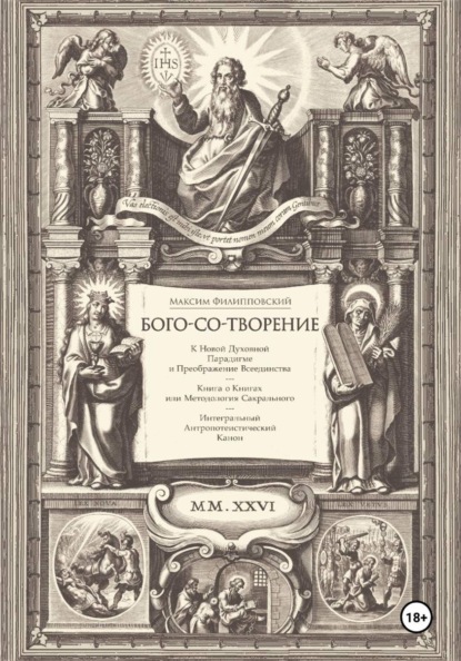 Бого-со-творение. К Новой Духовной Парадигме и Преображение Всеединства: Книга о Книгах или Методология Сакрального. Интегральный Антропотеистический Канон