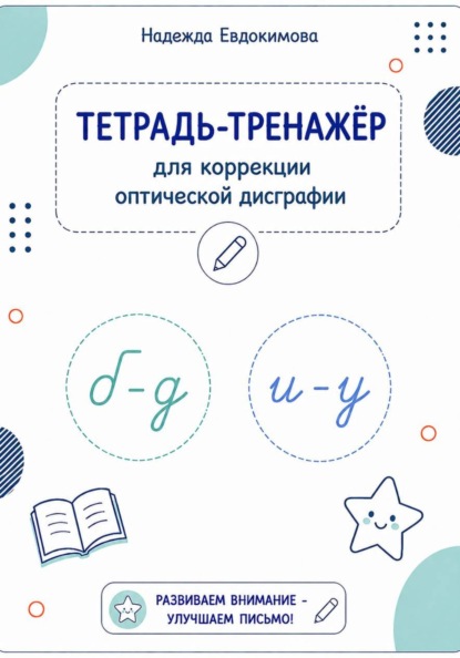 Тетрадь-тренажёр для коррекции оптической дисграфии