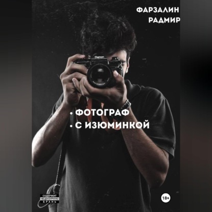 Фотограф с изюминкой