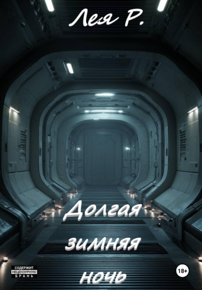 Долгая зимняя ночь