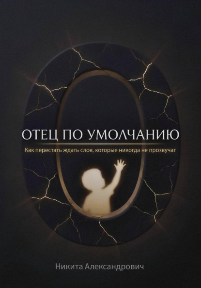 Отец по умолчанию