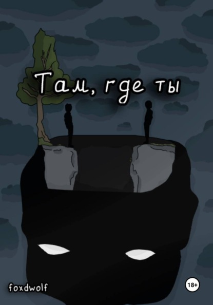 Там, где ты